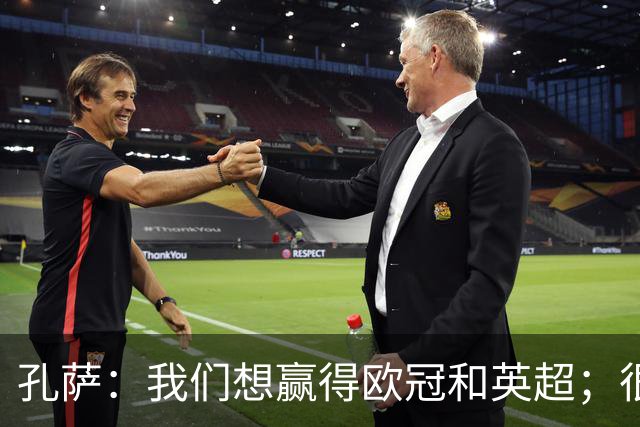 孔萨：我们想赢得欧冠和英超；很期待和凯恩交手